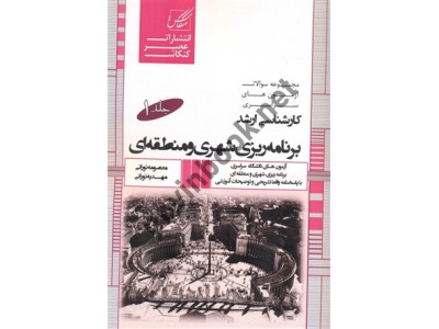 مجموعه سوالات آزمون های سراسری کارشناسی ارشد برنامه ریزی شهری و منطقه ای جلد1 مهدیه و معصومه نورانی انتشارات عصر کنکاش